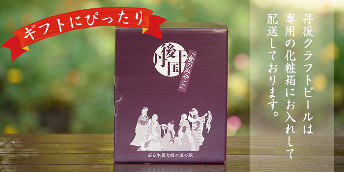【送料無料】京都丹後クラフトビール ギフトセット(3本・各330ml) エール好きにロンドンエール、アンバーエール、ヴァイツェン!