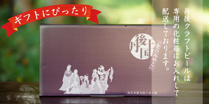 【送料無料】京都丹後クラフトビール ギフトセット(7本・各330ml)ピルスナー、マイスター、スモーク、ロンドンエール、アンバーエール、ヴァイツェン、メルツェン