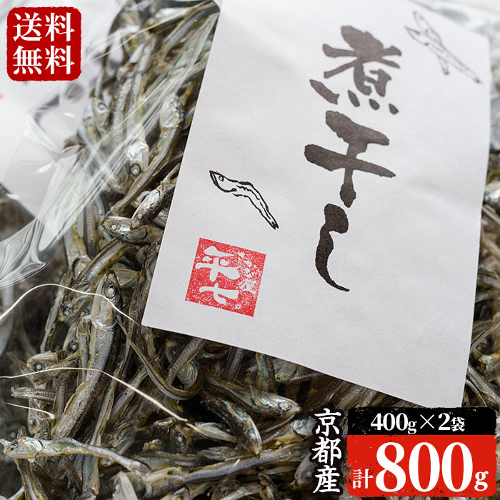 【送料無料】カタクチイワシの煮干し (400g×2袋 計800g) 京都府産!銀色に輝く煮干し
