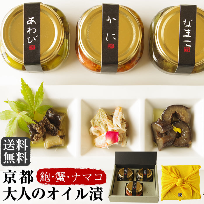 【送料無料】京都・大人のオイル漬(3種・3本)鮑オイル漬・蟹オイル漬け・ナマコのオイル漬