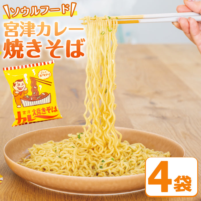 【秘密のケンミンSHOW紹介】宮津カレー焼きそば(インスタント袋麺 4食・箱入り)京都府宮津のB級グルメ 道の駅「海の京都 宮津」まごころ市