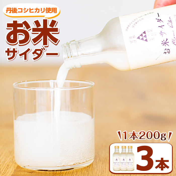 【送料無料】京都府宮津産【丹後コシヒカリ】使用『お米サイダー』(200g×3本)送料無料【道の駅「海の京都 宮津」まごころ市】