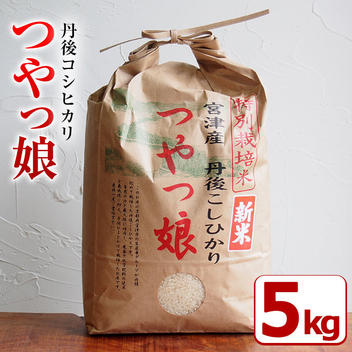 【送料無料】京都府宮津市産 丹後コシヒカリ「つやっ娘」(5kg)【道の駅「海の京都 宮津」まごころ市】