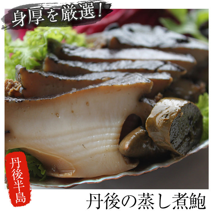 【送料無料】丹後の蒸し煮鮑(155g・殻入り・肝含む) 京都産黒あわび
