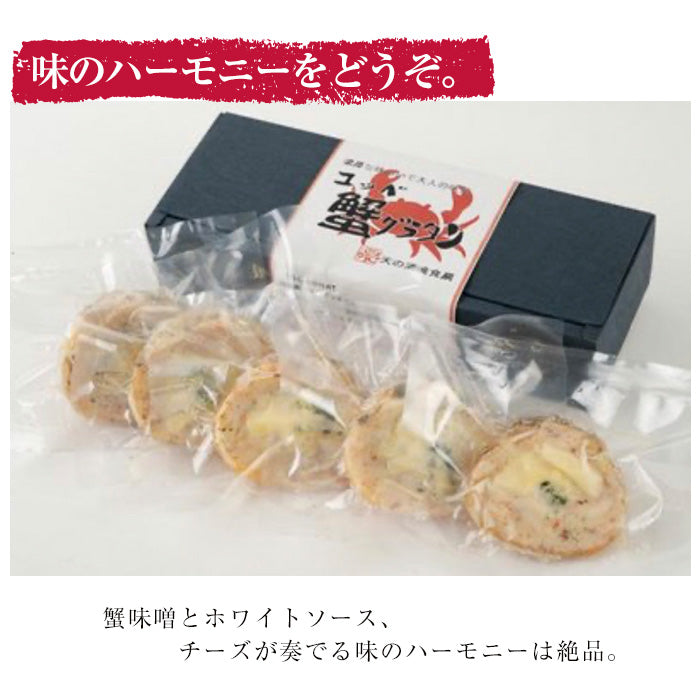 【送料無料】コッペ蟹グラタン(50g×5個) 京丹後 セイコ蟹 ズワイガニ