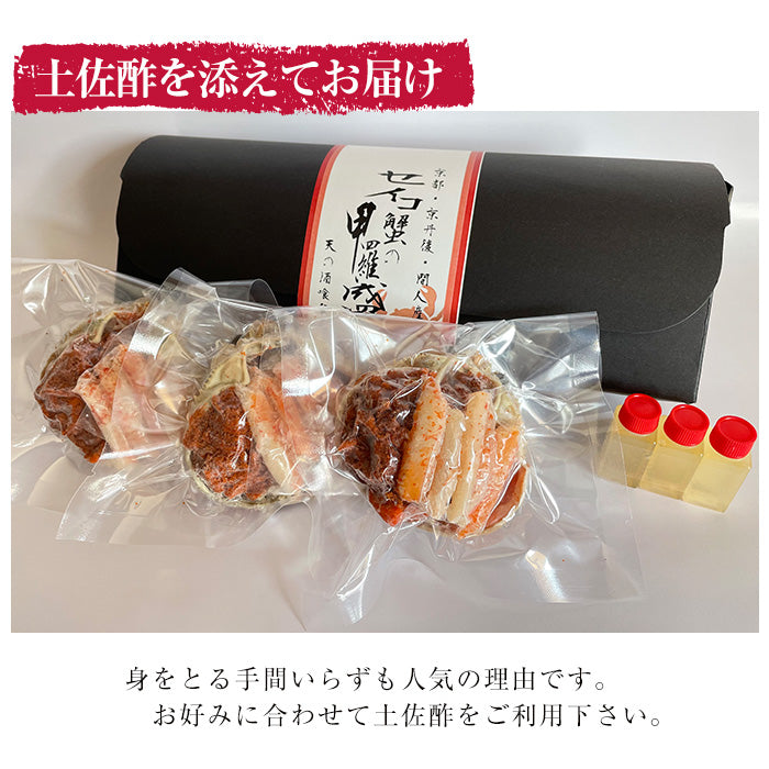 【送料無料】セイコ蟹の甲羅盛り(70g×3・土佐酢5g×3) 京丹後間人産