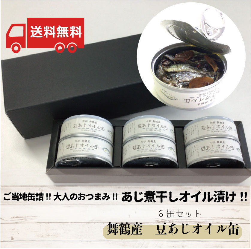 【送料無料】舞鶴産 豆あじオイル缶 6缶セット