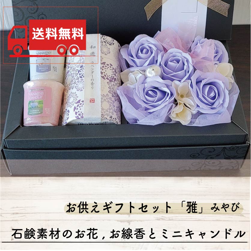 【送料無料】お供えギフトセット「雅」みやび ソープフラワー