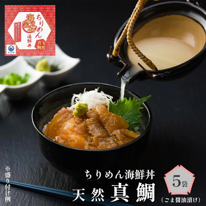 【送料無料】海の宝石 ちりめん海鮮丼 天然真鯛