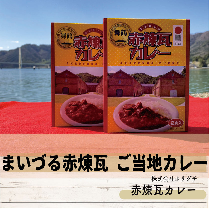 【京都舞鶴限定】赤煉瓦カレー 2箱セット