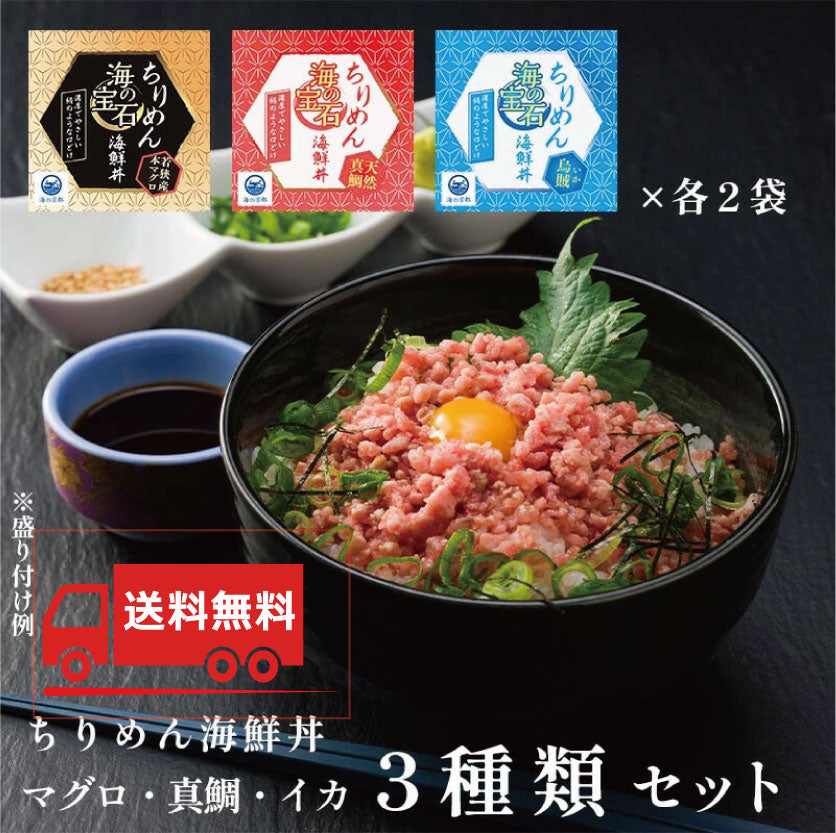 【送料無料】海の宝石 ちりめん海鮮丼 詰め合わせセット 6袋