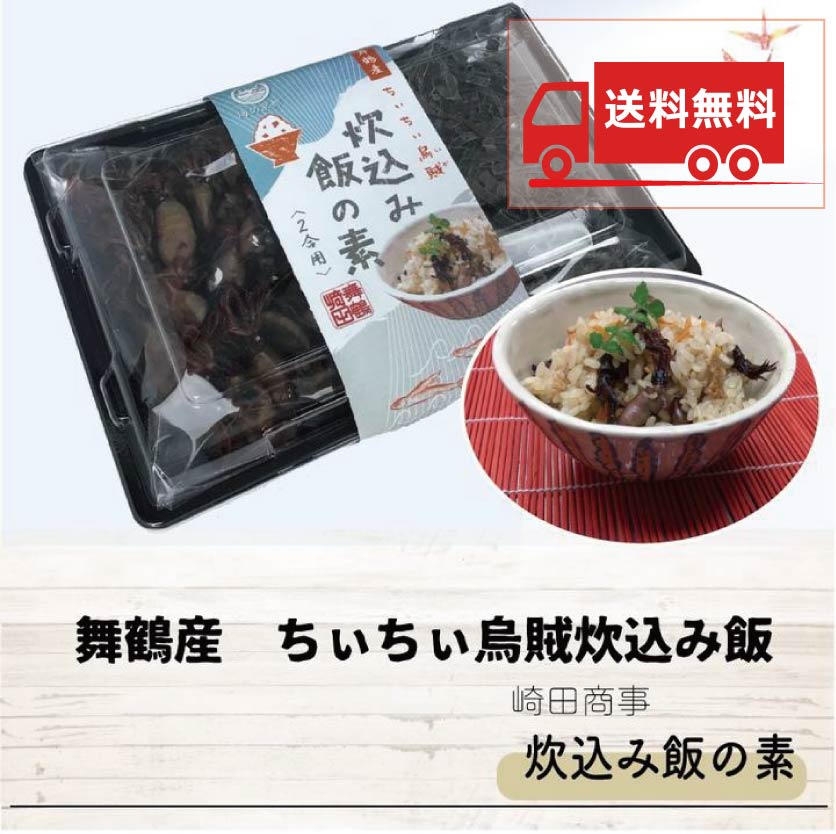 【送料無料】京都舞鶴産 ちぃちぃ烏賊炊込み飯の素 2個セット