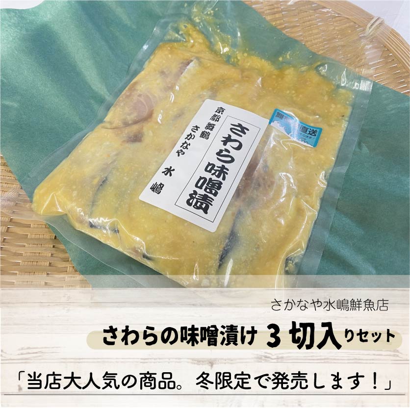 【期間限定】さわら味噌漬け3切入り