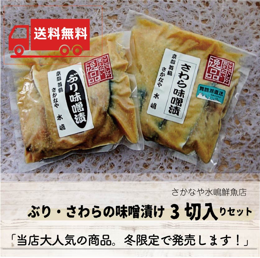 【送料無料】期間限定 ぶり・さわらの味噌漬け3切入りセット