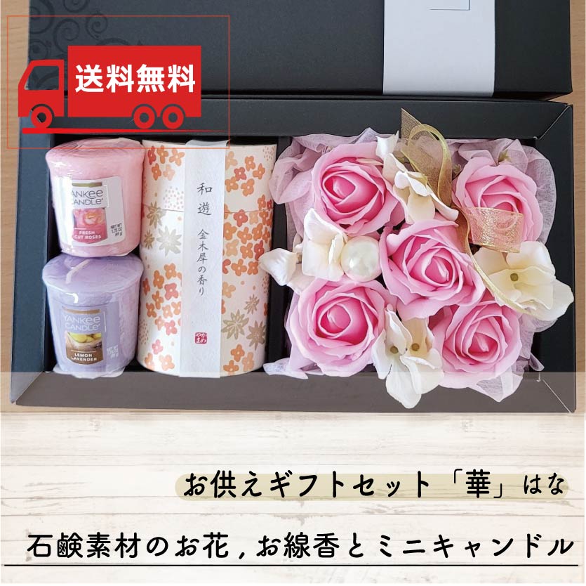 【送料無料】お供えギフトセット「華」はな ソープフラワー