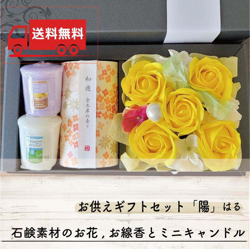 【送料無料】お供えギフトセット「陽」はる ソープフラワー