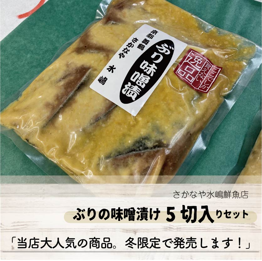 【期間限定】ぶり味噌漬け5切入り