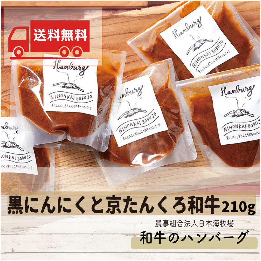 【送料無料】黒にんにくと京たんくろ和牛のハンバーグ(5個)日本海牧場