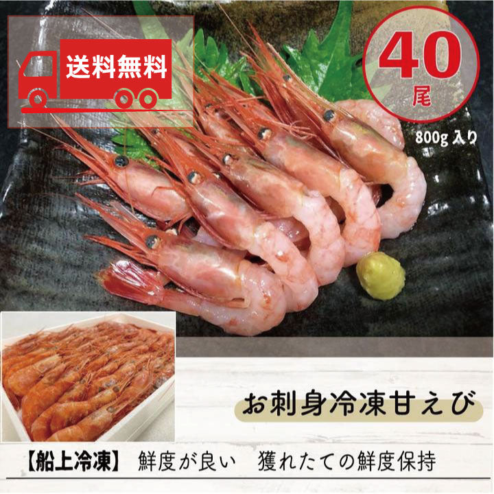 【送料無料】お刺身冷凍甘えび