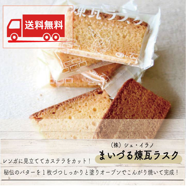 【送料無料】まいづる煉瓦ラスク 10枚入り