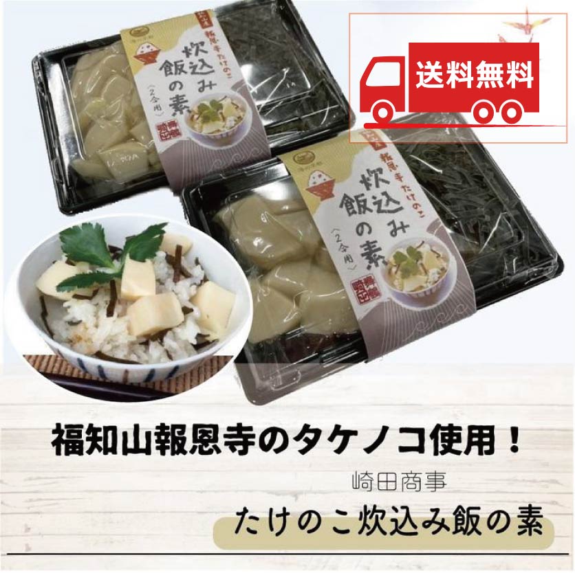 【送料無料】京都福知山産 報恩寺たけのこ炊込み飯の素 2個セット