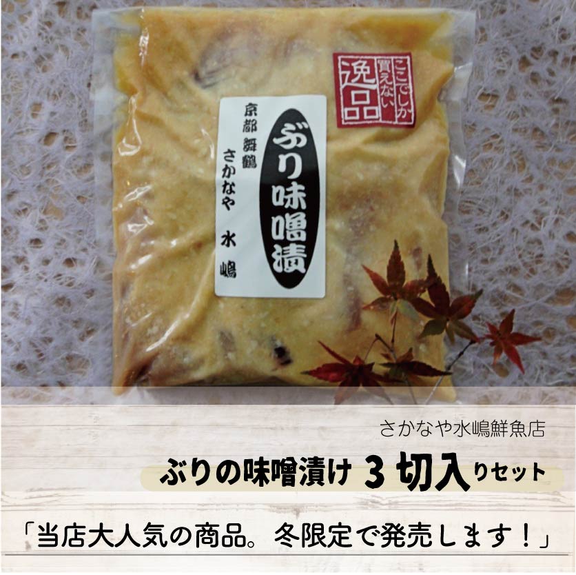 【期間限定】ぶり味噌漬け3切入り
