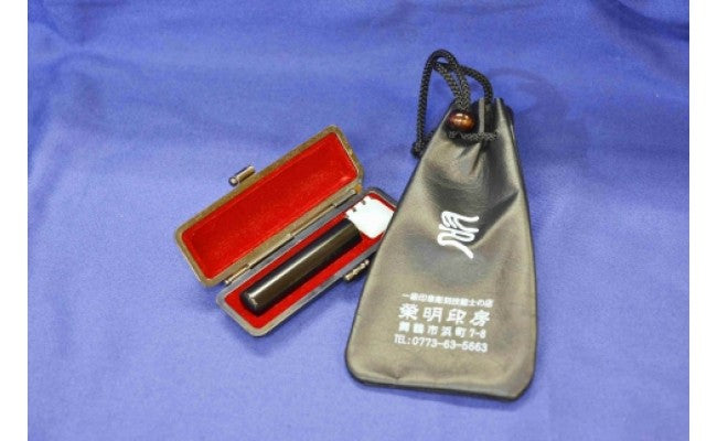 手彫り印鑑 黒水牛銀行印 小さめサイズ