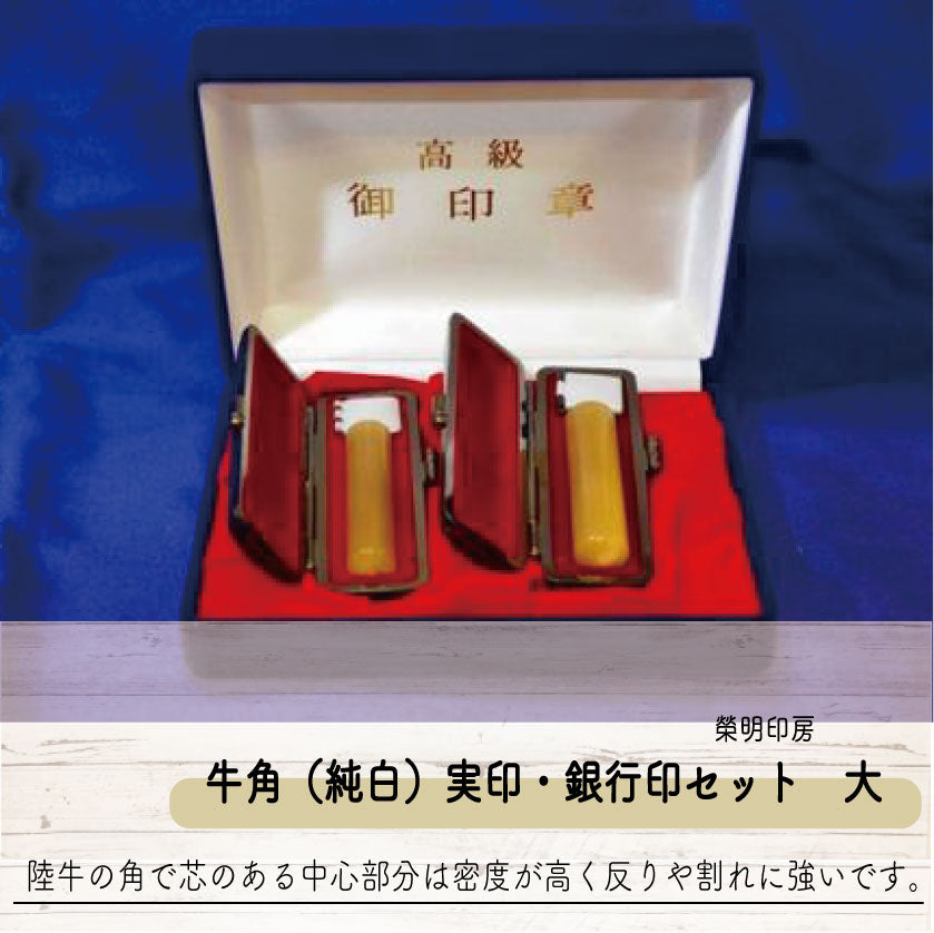 手彫り印鑑 牛角(純白)実印・銀行印セット 大