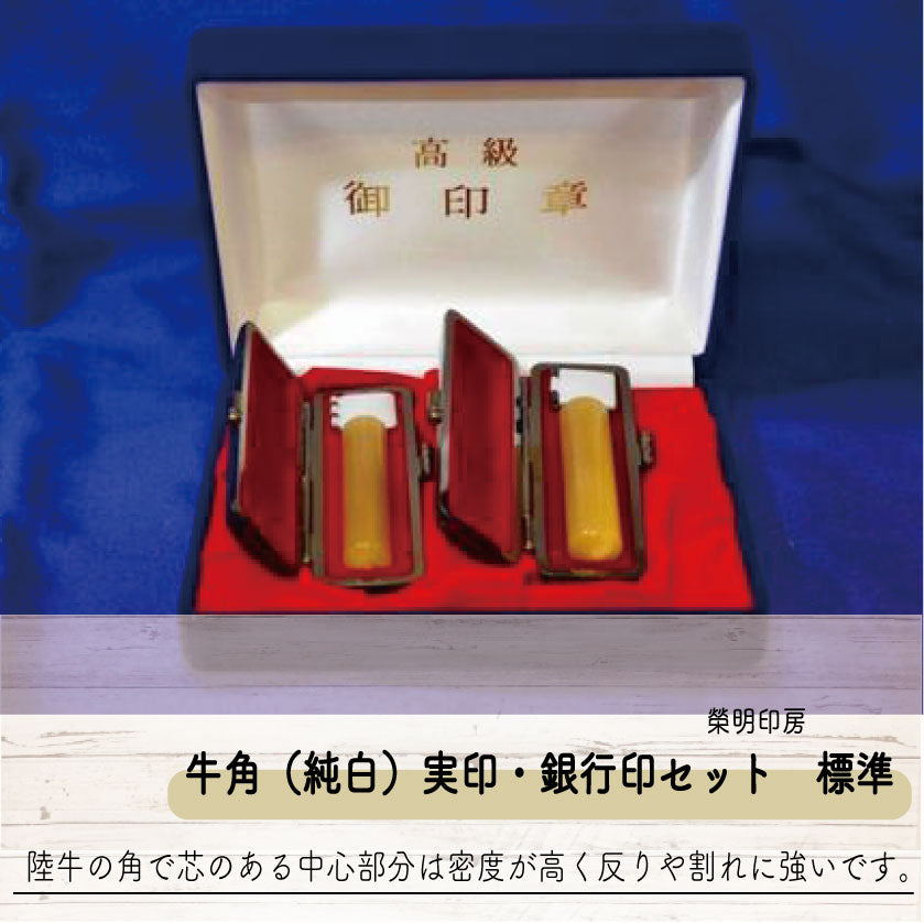 手彫り印鑑 牛角(純白)実印・銀行印セット 標準