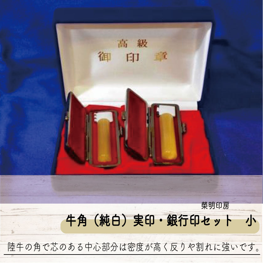 手彫り印鑑 牛角(純白)実印・銀行印セット 小