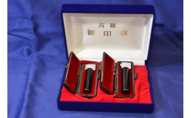 手彫り印鑑 黒水牛実印・銀行印セット 大