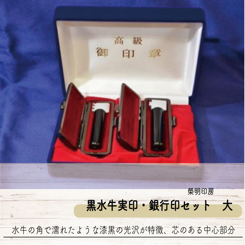 手彫り印鑑 黒水牛実印・銀行印セット 大