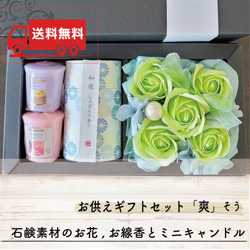 【送料無料】お供えギフトセット「爽」そう ソープフラワー