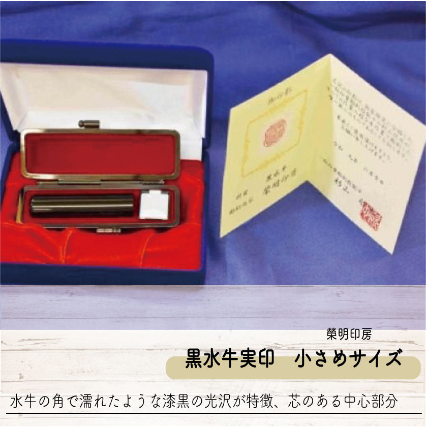 手彫り印鑑 黒水牛実印 小さめサイズ