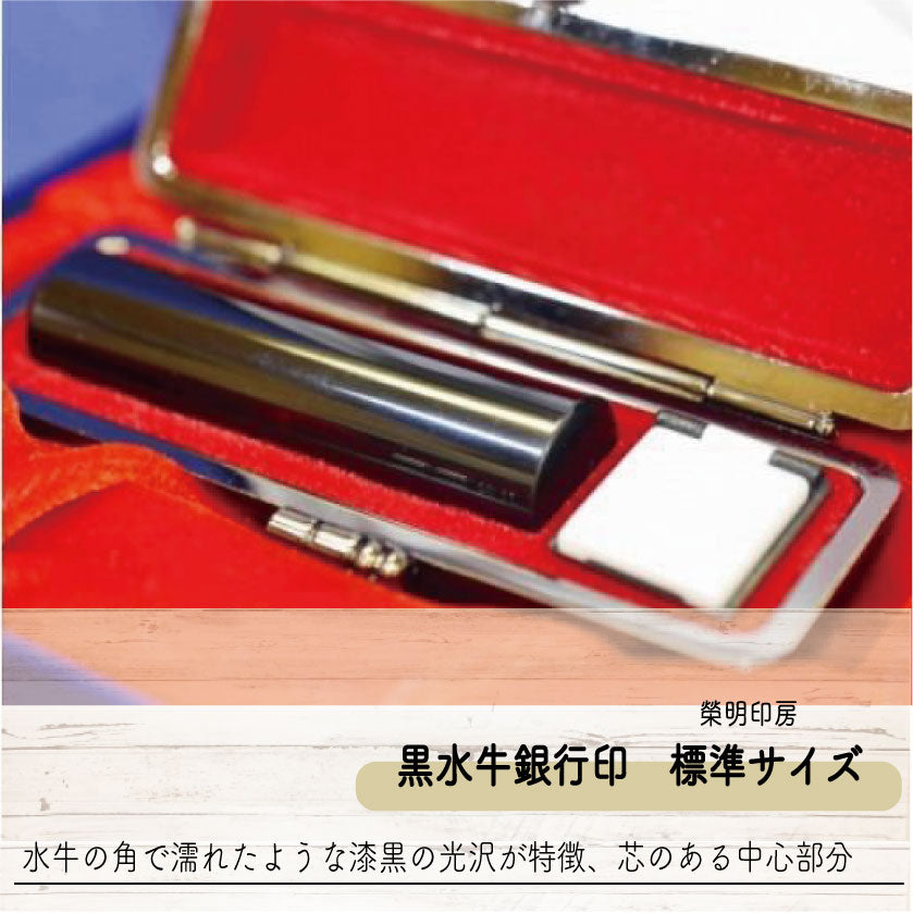 手彫り印鑑 黒水牛銀行印 標準サイズ