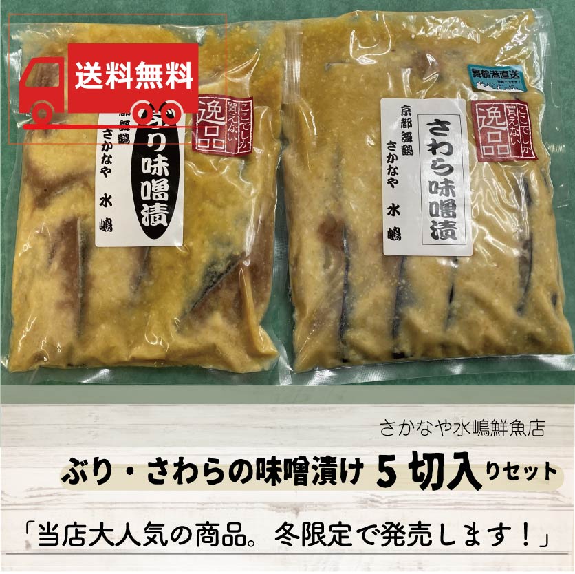 【送料無料】ぶり・さわらの味噌漬け5切入りセット