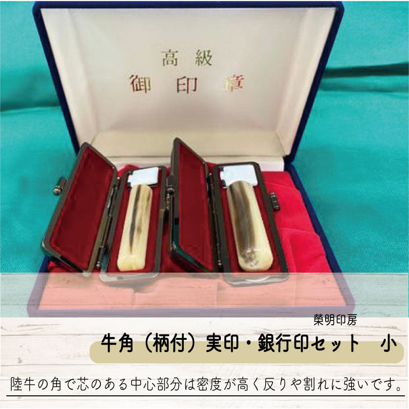 手彫り印鑑 牛角(柄付)実印・銀行印セット 小