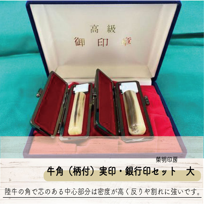 手彫り印鑑 牛角(柄付)実印・銀行印セット 大