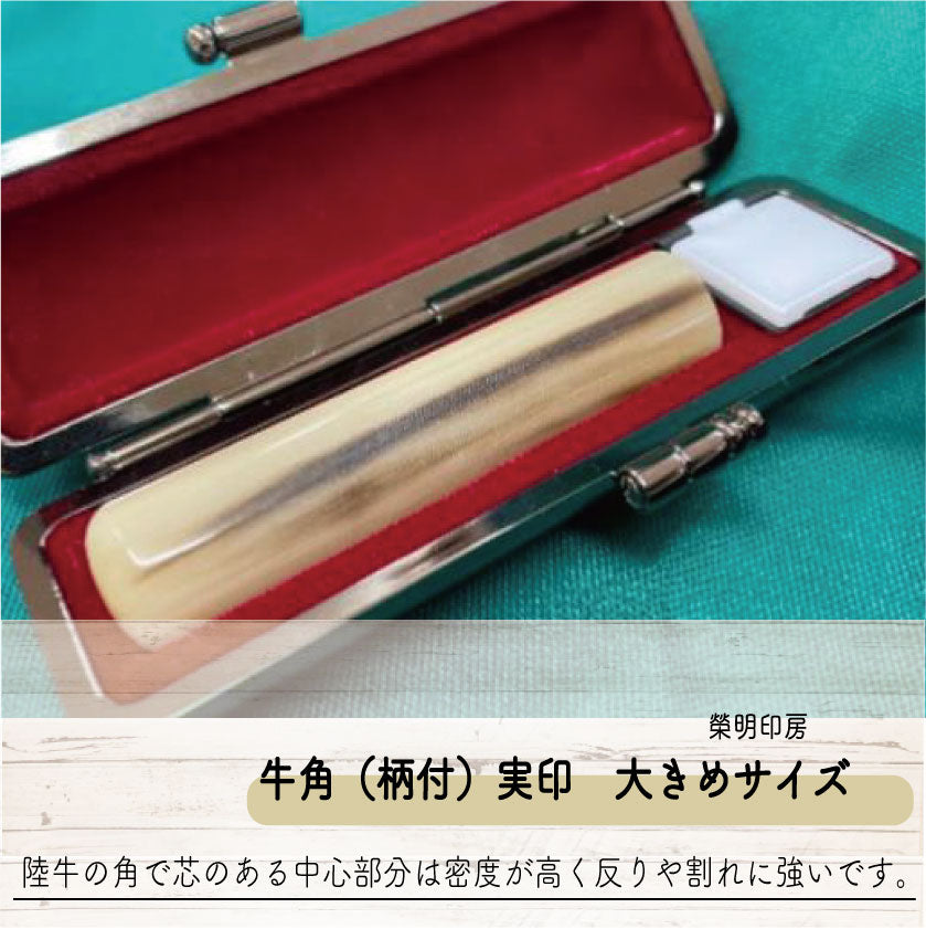 手彫り印鑑 牛角(柄付)実印 大きめサイズ