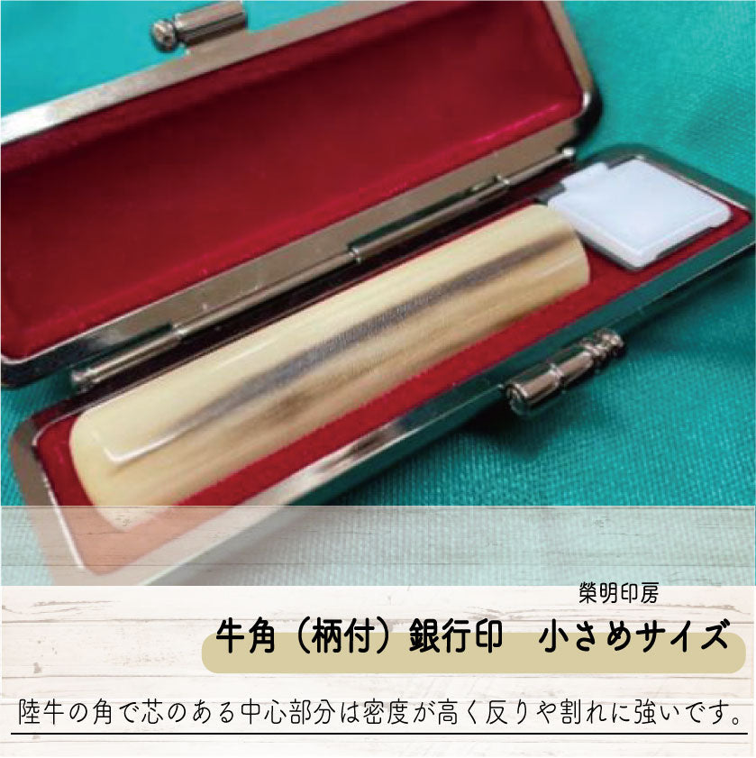 手彫り印鑑 牛角(柄付)銀行印 小さめサイズ
