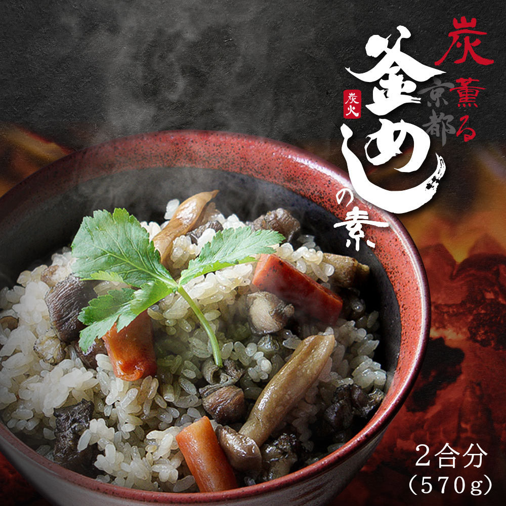 【送料無料】炭薫る 京の釜めし『京地鶏』『京桜』『京野菜』【灯志】
