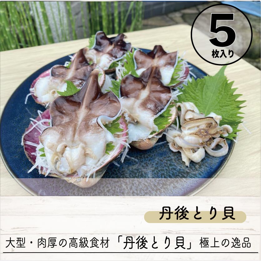 【送料無料】海の京都 『丹後とり貝』 5枚入 ※予約商品
