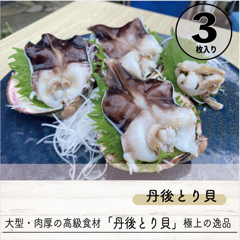 【送料無料】海の京都 『丹後とり貝』 3枚入 ※予約商品