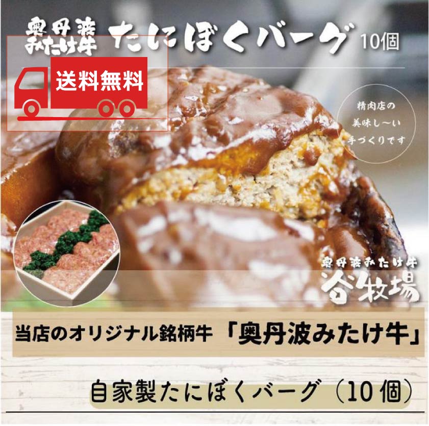 【送料無料】オリジナル銘柄牛 奥丹波みたけ牛 を使用した「たにぼくバーグ(10個)」