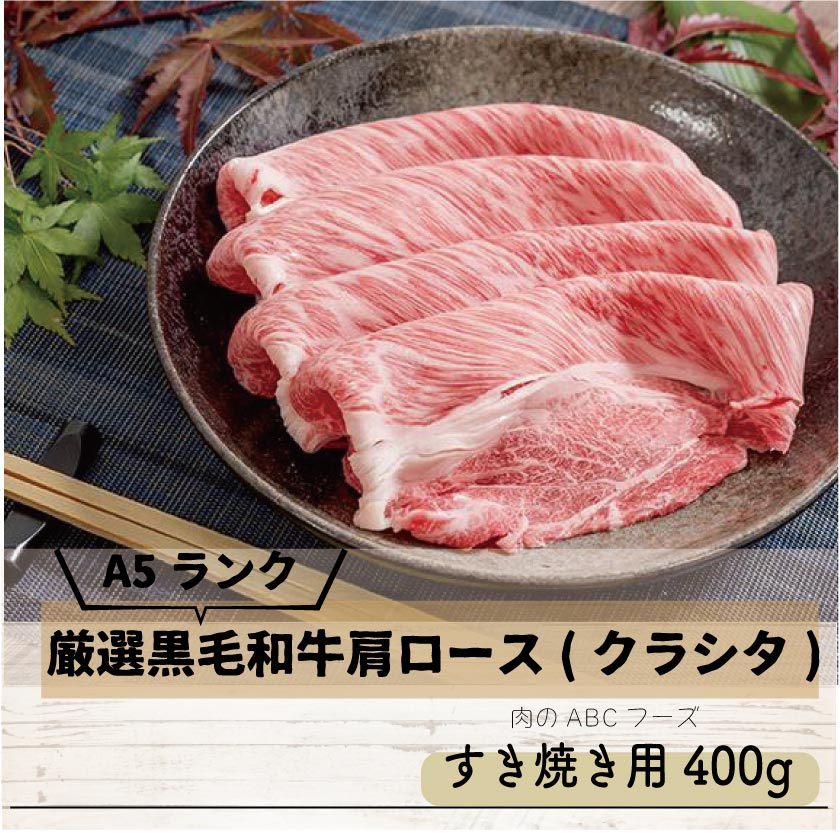 【冷凍】A5ランク厳選黒毛和牛肩ロース(クラシタ)すき焼き用400g【お肉ソムリエのいる精肉店ABCフーズ】