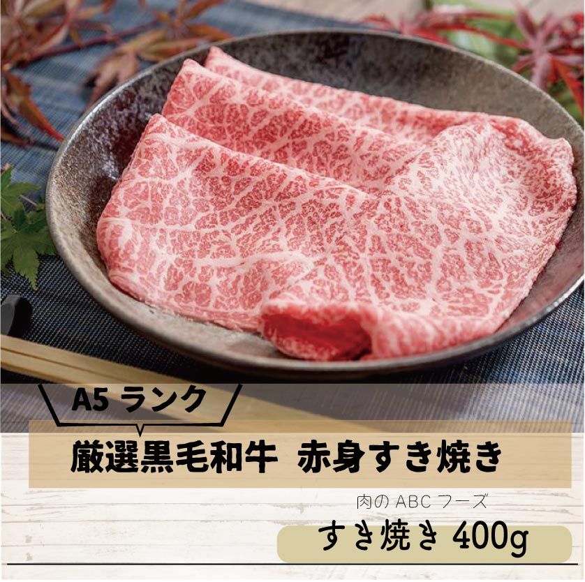 【冷凍】A5ランク厳選黒毛和牛赤身すき焼き400g【お肉ソムリエのいる精肉店ABCフーズ】