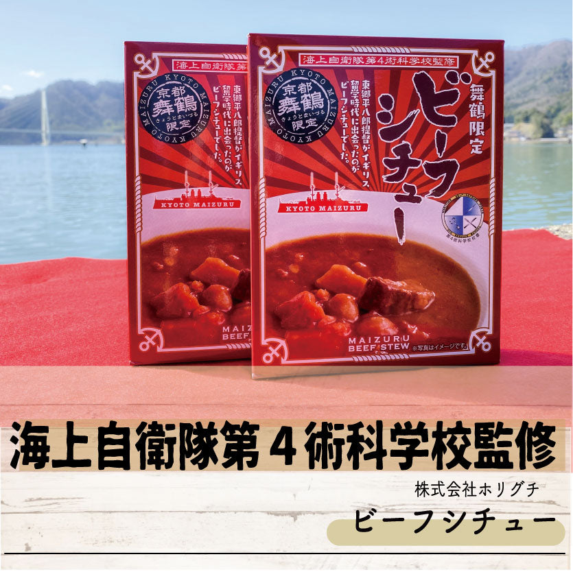 【京都舞鶴限定】ビーフシチュー2箱セット