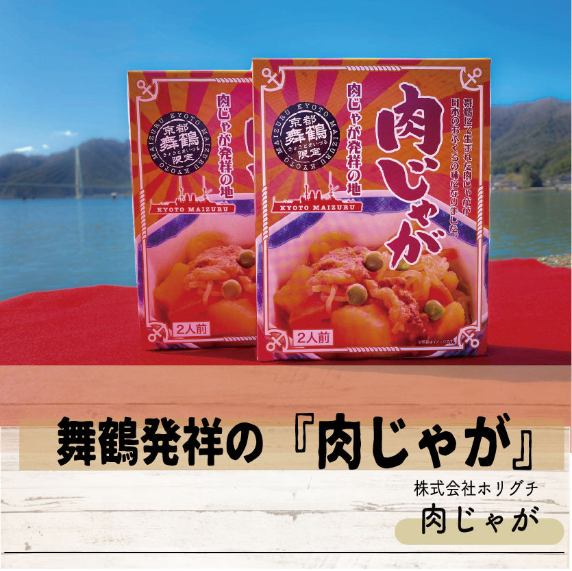 【京都舞鶴限定】肉じゃが 2箱セット