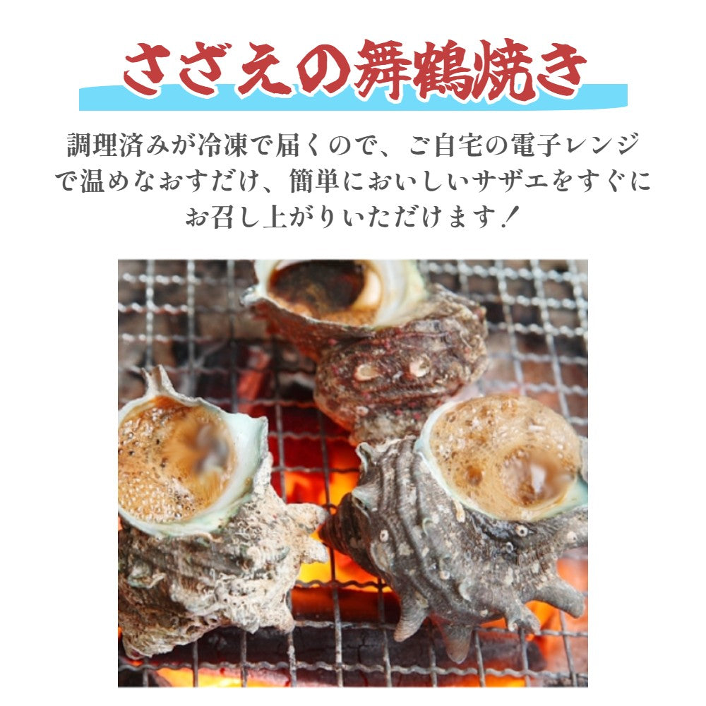 【送料無料】【訳アリ】プロトン凍結 さざえの舞鶴焼き 5個