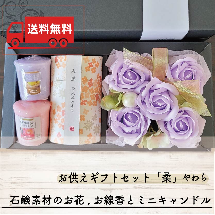 【送料無料】お供えギフトセット「柔」やわら ソープフラワー
